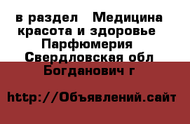  в раздел : Медицина, красота и здоровье » Парфюмерия . Свердловская обл.,Богданович г.